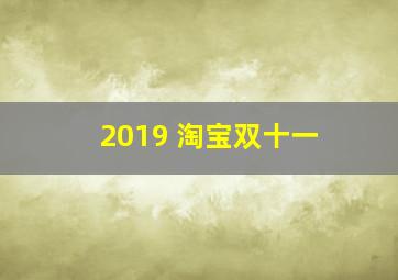 2019 淘宝双十一